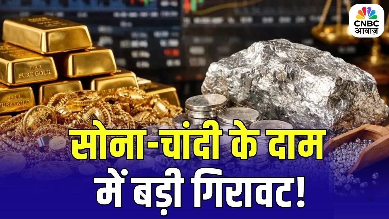 Gold Silver Price Crash: सोना-चांदी के दाम में बड़ी गिरावट | निवेशकों के लिए मौका? | Top News