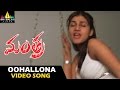 Mantra Movie Video Songs | Oohallona Video Song | Kausha, Charmi, Sivaji | Sri Balaji Video