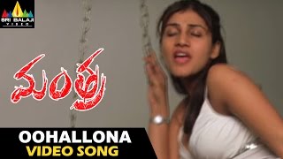 Mantra Movie Video Songs | Oohallona Video Song | Kausha, Charmi, Sivaji | Sri Balaji Video