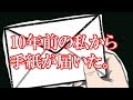 10年前の私から手紙が届きました。