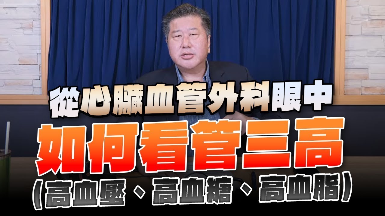 【愛健康│名醫時間】袁明琦醫師：從心臟血管外科眼中如何看管三高 (高血壓、高血糖、高血脂)