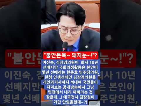 "불안돈목~돼지눈~!"? 이진숙, 김장겸의원이  회사 10년 선배지만 국회의정활동은 본인이 몇년 선배라는 한준호 민주당의원, 한참 인생선배인 김장겸의원을 개인과거사까지 꺼내며~~