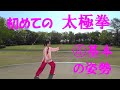 太極拳の基本姿勢「初めての太極拳　Lesson４」