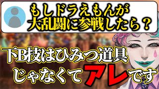 【スマブラ参戦】ドラえもんの技を聞かれてひみつ道具以外の回答を見つけてしまう力一【にじさんじ切り抜き】