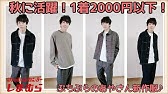 しまパト しまむらで5000円コーデしてみた アラサーメンズファッション Youtube しまパト しまむらで5000円コーデしてみた アラサーメンズファッション Youtube