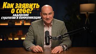 Новый тренинг Радислава Гандапаса | Заяви о себе. Лидерские стратегии и коммуникации