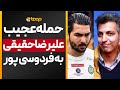 حمله عجیب علیرضا حقیقی به عادل فردوسی پور