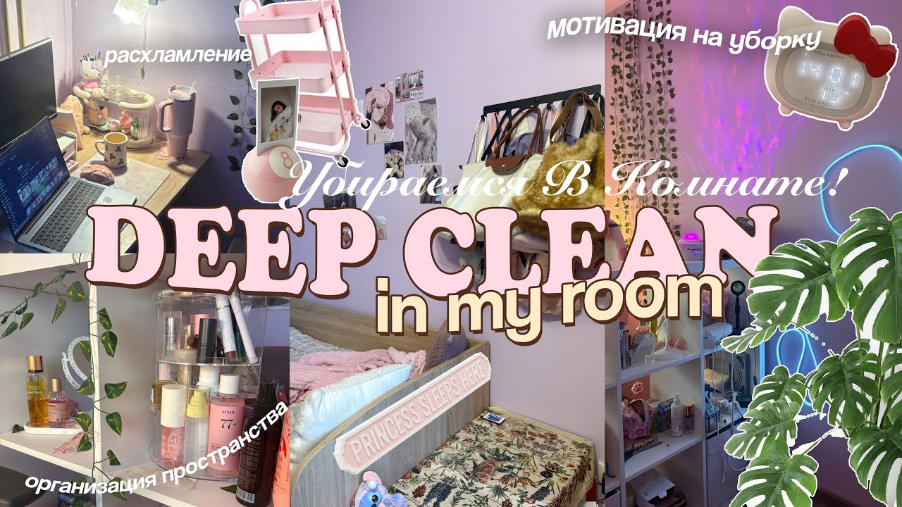 🧺УБОРКА В КОМНАТЕ: расхламление, мотивация || DEEP CLEAN in my room (убирайся со мной)