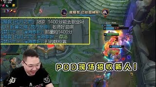 【PDD】泰坦:高端局遇1400分ADC,太猛了!要不把他收了试试?