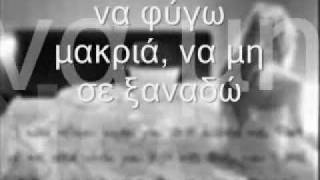 Video thumbnail of "ΝΑ ΜΗΝ ΣΕ ΓΝΩΡΙΖΑ ΠΟΤΕ"