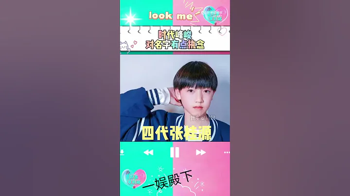時代峰峻對名字有點執念 #TFBOYS #時代少年團 #TF家族三代 #TF家族四代 - 天天要聞