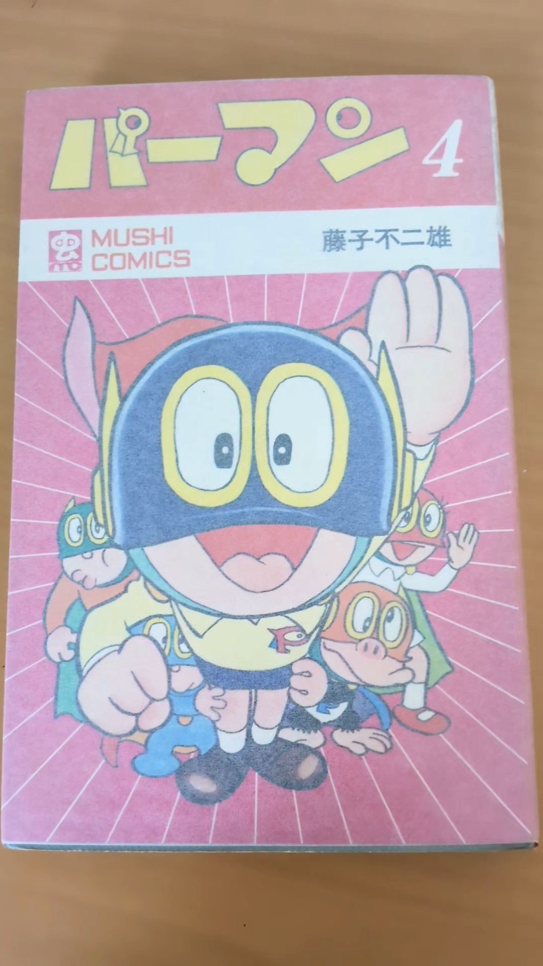 MC-126 藤子不二雄 パーマン 第4巻 虫コミックス 初版 #漫画