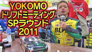 YOKOMOドリフトミーティング SPラウンド 2011  V OPT 218 ⑨