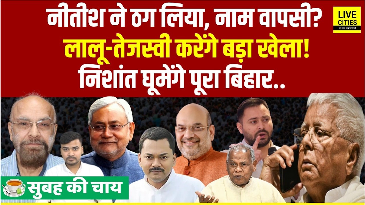 Nitish Kumar पर बोले Tariq Anwar, Lalu–Tejashwi का Rajyasabha Formula, Nishant Kumar घूमेंगे Bihar