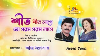 Shil Shit Lage | শীত শীত লাগে তো গরম | Khalid Hasan Milu | Runa Laila | আত্ম অহংকার | Audio Song 🎵