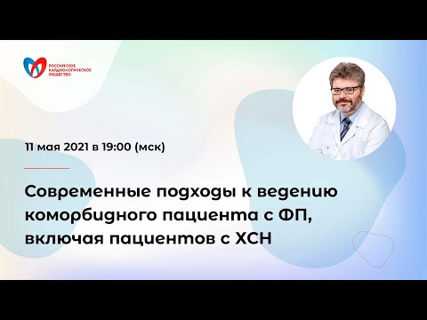 Современные подходы  к ведению коморбидного  пациента с ФП, включая  пациентов с ХСН