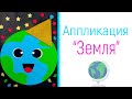 Аппликация &quot;Земля&quot;