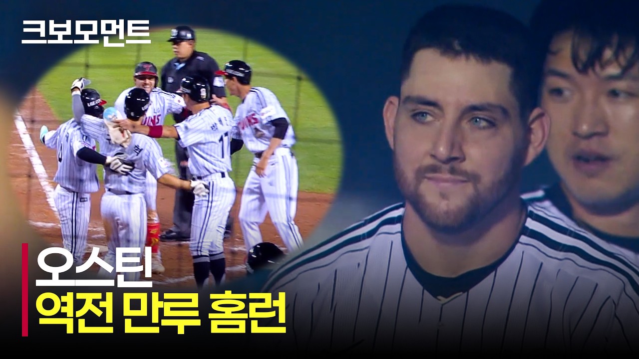 [SSG vs LG] 단숨에 홈런 공동 1위! LG 오스틴의 18호 솔로 홈런, 19호 역전 만루 홈런 모음 | 6.10 | 크보모먼트 | KBO 야구 하이라이트