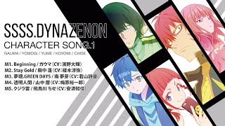 【SSSS.DYNAZENON】CHARACTER SONG.1 試聴動画