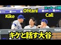 ベンチでキケと話す大谷翔平！ 【現地映像】2026年8月17日 ドジャースvsロッキーズ