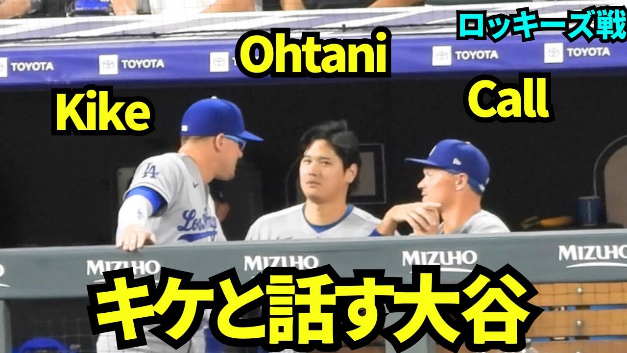 ベンチでキケと話す大谷翔平！ 【現地映像】2026年8月17日 ドジャースvsロッキーズ