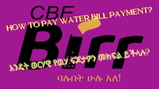 HOW TO PAY WATER BILL PAYMENT? እንዴት ወርሃዊ የዉሃ ፍጆታዎትን መክፈል ይችላሉ? በቀላሉ አቤቶ ሆነው ይክፈሉ።