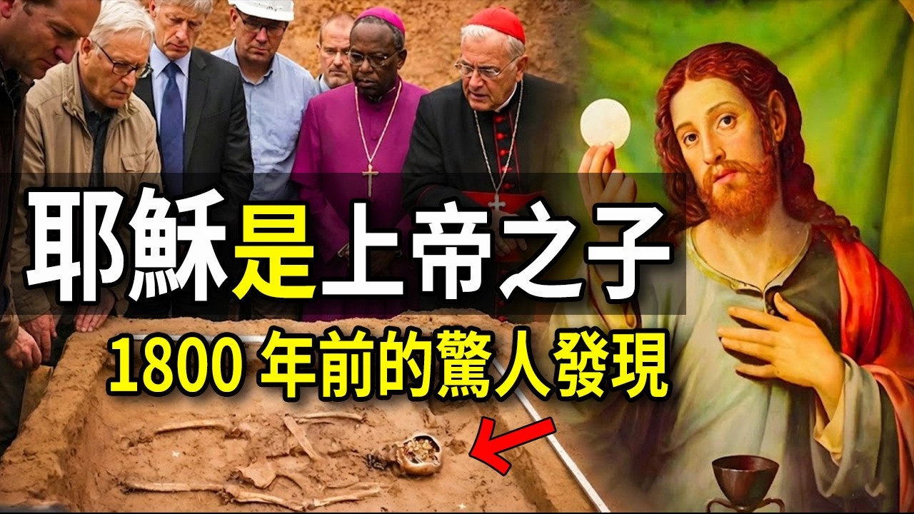 隱瞞了1800年？德國法蘭克福驚現「耶穌神性」絕對實物，考古界徹底沸騰！#耶穌 #基督教 #考古發現 #德國 #法蘭克福 #聖經考古 #歷史真相