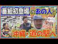 【番組初登場キャラ】玉那覇さんと巡る糸満の道の駅【友近×ありんくりんのい~あんべぇ】Vol.79街ぶら×即興コント2026年5月16日放送(沖縄テレビ)