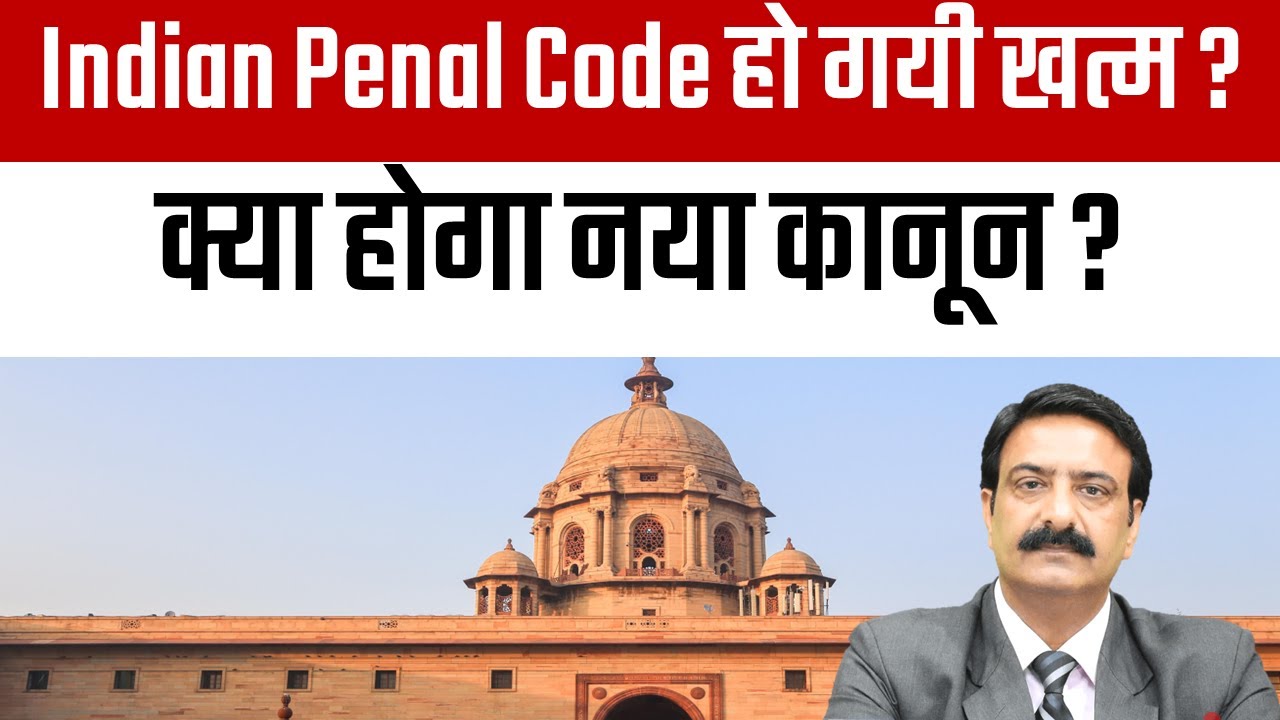 Indian Penal Code Changed | New Penal Code introduced in India ? | क्या सब कानून फिर से पढना होगा ?