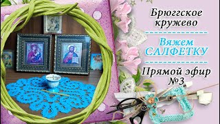картинка: Вяжем САЛФЕТКУ в технике брюггское кружево / попетельная диктовка / прямой эфир №3