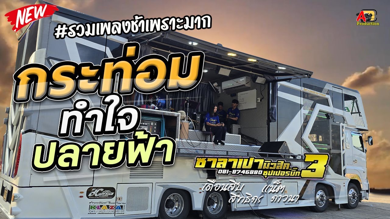 รวมเพลงช้าเพราะมาก !! กระท่อมทำใจ + ปลายฟ้า I เดือนสิบสิทธิกร x แน็ตภาวนา ซาลาเปามิวสิค3