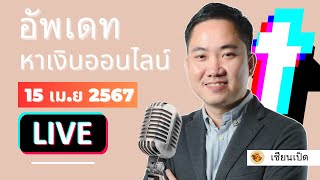 (LIVE) อัพเดทการ #หาเงินออนไลน์ 15 เมษายน 2567