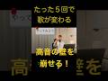 たった５回で歌が変わる！ #shorts
