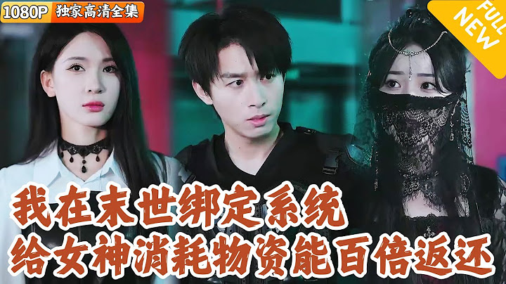 [Multi SUB] ｜全集｜小伙回到末日前，觉醒随身无限空间，只需要美女消耗他的物资，就会获得百倍返还！#爽文 #MiniDrama#精彩大陆短剧 #下山追短剧
