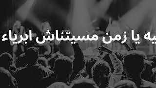 ليه يا زمن مسيبتناش أبرياء   من مسلسل ليالي الحلميه   اشعار سيد حجاب - اسمعها