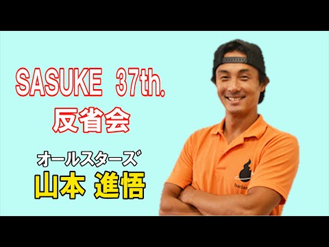 第37回SASUKE反省会【山本進悟さん】編