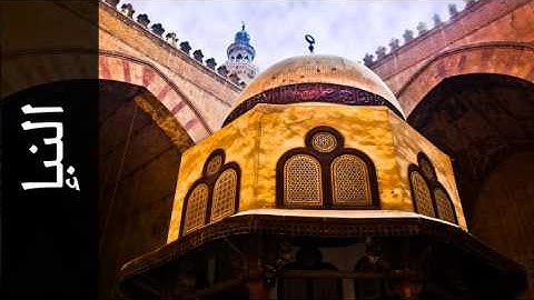 سورة النبإ محمد جبريل - Surah An-Naba Mohammed Jibreel