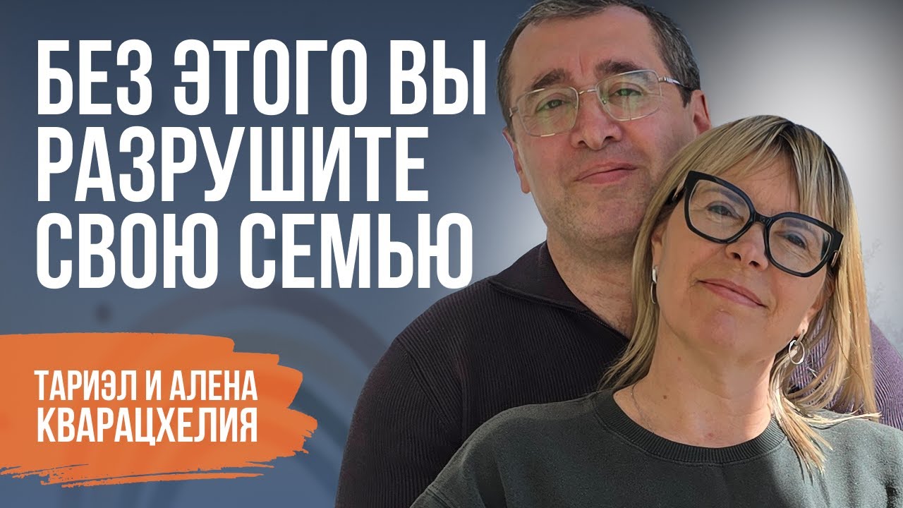 Главное, что сохраняет семью вместе! | Тариэл и Алена Кварцхелия | Пятайкины