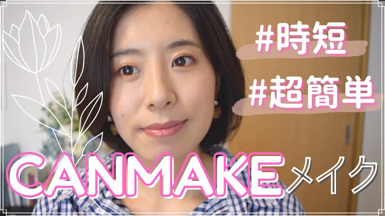 CANMAKEで簡単時短メイク|| Simple Makeup with my favorite CANMAKE products - YouTube