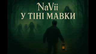 картинка: NaVii – У ТІНІ МАВКИ (Official Audio)
