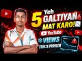 Yeh 5 Galtiyan Mat Karo! 📉 YouTube Views Freeze Problem