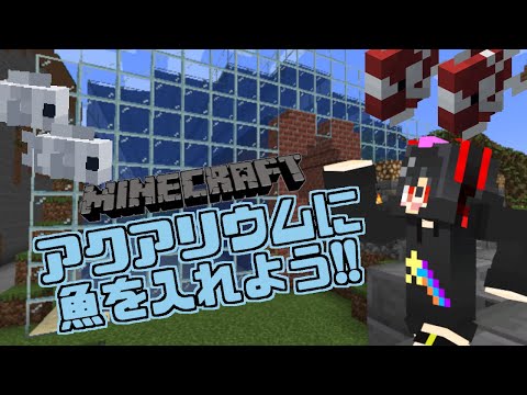 【#マイクラ 】巨大アクアリウムに魚を入れよう!! #vtuber #おすすめ #shorts #雑談 #Minecraft