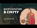 Бюрократия в Смуту. Дмитрий Лисейцев. Родина слонов № 102