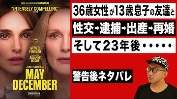 映画『メイ・ディセンバー ゆれる真実　MAY DECEMBER』感想レビュー【警告後ネタバレ】ナタリー・ポートマン主演