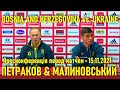 Боснія і Герцеговина - Україна: Петраков і Малиновський — пресконференція перед матчем // 15.11.2021