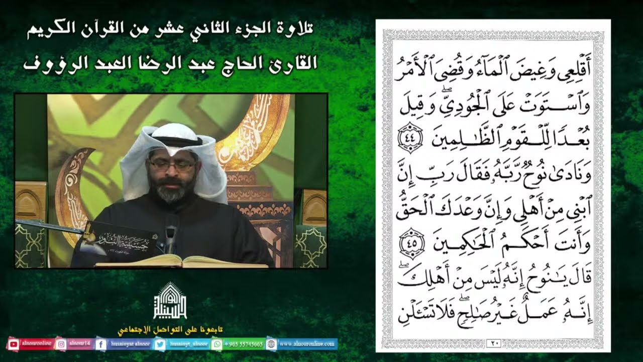 القران الكريم - الجزء الثاني  عشر - القارئ عبدالرضا  العبدالرؤوف - ليلة 12 من شهر رمضان المبارك 1447