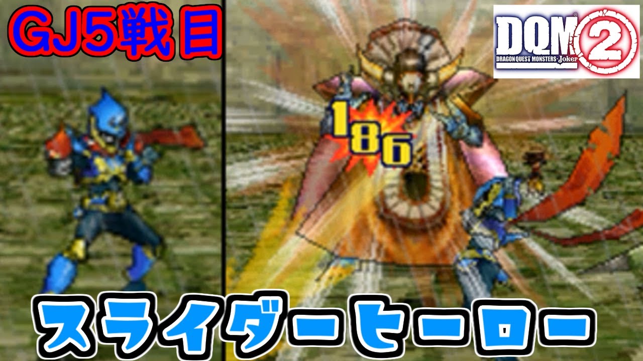 87 DQM Joker 2 - GJ 5th match - Steal! Proof of the Priest - VS