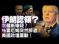 痛失盟友！最強挺烏議員格雷厄姆突然去世！是自然死亡還是另有隱情？川普外交路線將面臨大考驗？美國持續打擊伊朗！石油心臟遭重擊：美軍攻擊深入伊朗腹地局勢升級！【每日直播精華｜天亮論政】07122026