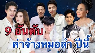 9 อันดับ ค่าจ้างหมอลำดัง ในปีนี้ อันดับ1 พลิกล็อค แต่ละวงไม่ธรรมดาจริงๆ