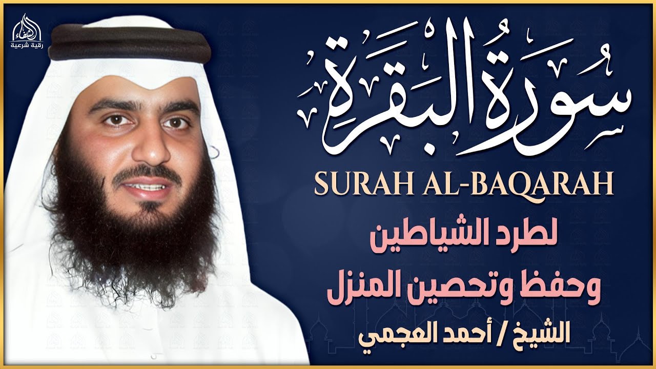 سورة البقرة ( كاملة ) بصوت الشيخ احمد العجمي | Sourat al baqara Official Audio